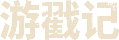 游戳记