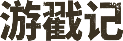 游戳记